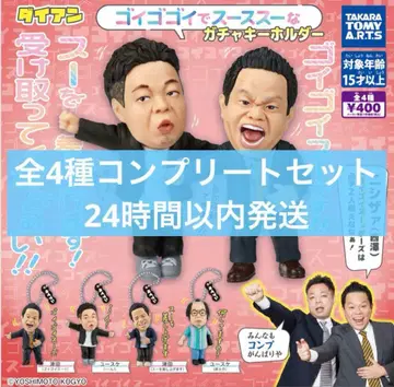 다이앤 고이고이고이하고 스스스스한 가챠 키링, 총 4종 컴플리트 세트
