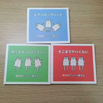 야바이 티셔츠 가게 CD 3장 세트