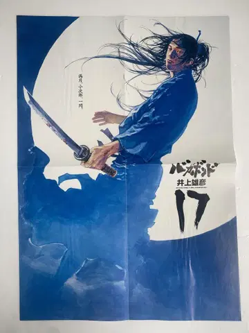 경품 당첨품 바가본드 17권 포스터