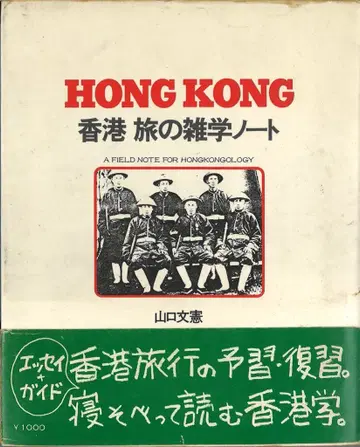 야마구치 후미노리 홍콩 여행의 잡학 노트
