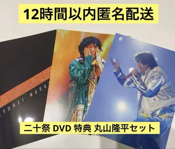 니쥬사이 SUPER EIGHT 마루야마 류헤이 특전 정리