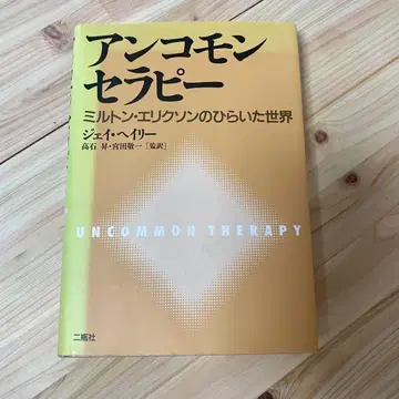 비일반적인 치료법 밀턴 에릭슨이 연 세계
