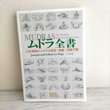 무드라 전서 108종류의 무드라의 의미, 효능, 실행 절차