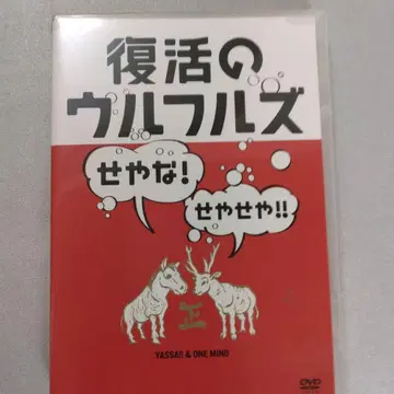 부활의 울프루즈 DVD