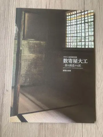 스키야 목수 도록 다실 설계도 도면 목조 건축 설계 흙벽 난간