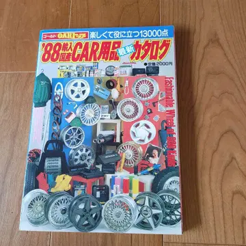 88년판 CAR 용품 최신 카탈로그