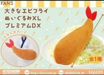 큰 새우 플라이 봉제 인형 XL 프리미엄 DX