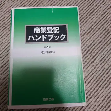 상업 등록 핸드북 [제4판]