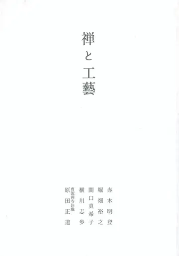 선과 공예 / Zen and Crafts