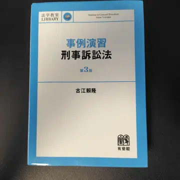 사례 연습 형사소송법 [제3판]