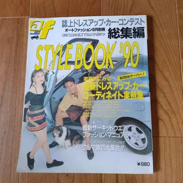STYLE BOOK '90 자동차 부품 및 시트 특집