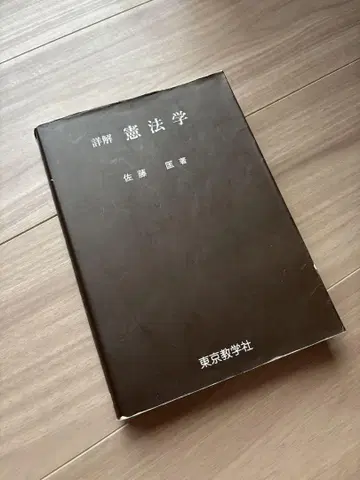 헌법학 사토 노부히코 도쿄교쿠샤