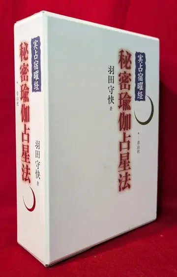 하네다 모리야스 실점 숙일경 비밀 요가 점성법
