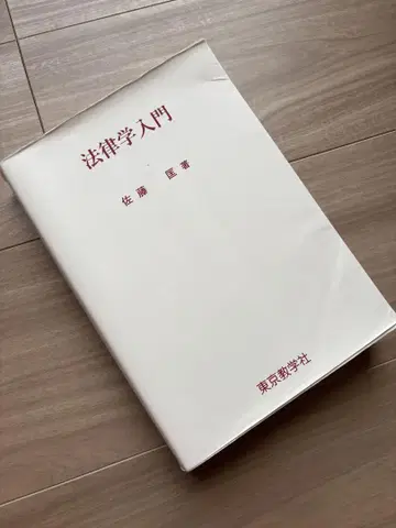 법철학 입문 사토 마사오 저