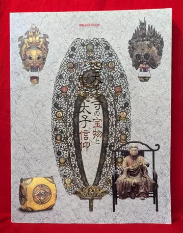 시텐노지의 보물과 쇼토쿠 태자 신앙
