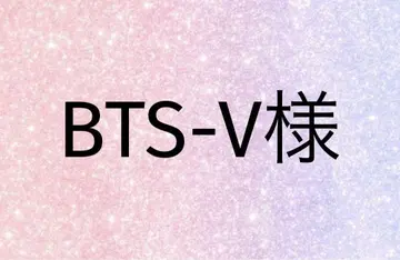 BTS-V님