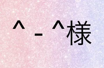 ^ - ^님