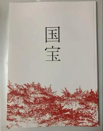 영화 국보 팜플렛 새상품 미독 요시자와 료 요코하마 유성