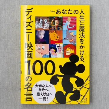 당신의 인생에 마법을 거는 디즈니 영화 100의 명언 새상품 미독 코단샤