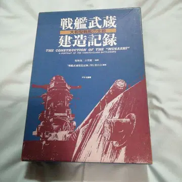 전함 무사시 건조 기록
