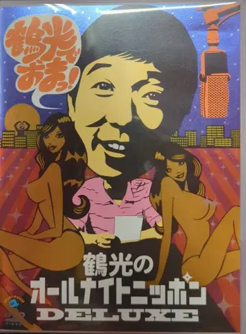 버라이어티 DVD 츠루코의 올 나이트 닛폰 DELUX 츠루코에서 만나요!