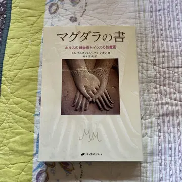 마그달라의 책 : 호루스의 연금술과 이시스의 성 마술