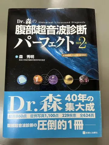 모리 박사의 복부 초음파 진단 퍼펙트 개정 제2판