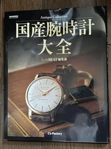 일본산 손목시계 대백과 LOW BEAT 편집부