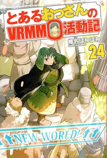 알파폴리스 시이나 호와호와 어느 아저씨의 VRMMO 활동기 24