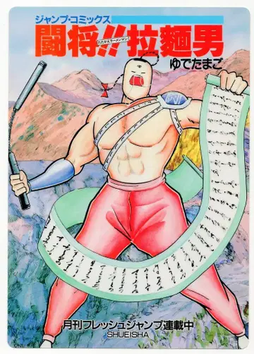 슈에이샤 투장!! 라면 남자 책받침