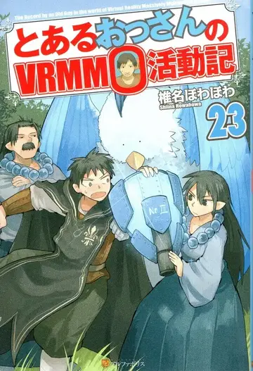 알파폴리스 시이나 호와호와 어느 아저씨의 VRMMO 활동기 23