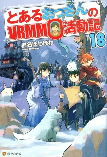 알파폴리스 시이나 호와호와 어느 아저씨의 VRMMO 활동기 18