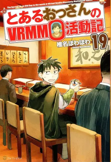 알파폴리스 시이나 호와호와 어느 아저씨의 VRMMO 활동기 19