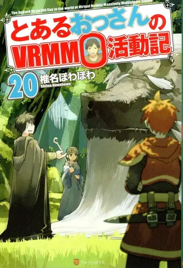알파폴리스 시이나 호와호와 어느 아저씨의 VRMMO 활동기 20