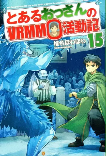 알파폴리스 시이나 호와호와 어느 아저씨의 VRMMO 활동기 15