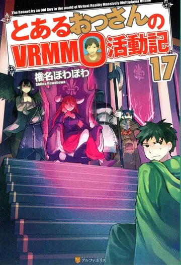 알파폴리스 시이나 호와호와 어느 아저씨의 VRMMO 활동기 17