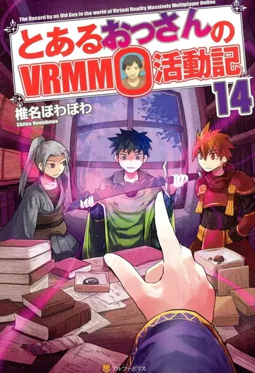 알파폴리스 시이나 호와호와 어느 아저씨의 VRMMO 활동기 14