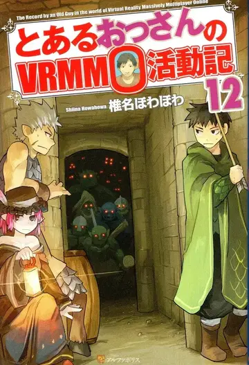 알파폴리스 시이나 호와호와 어느 아저씨의 VRMMO 활동기 12