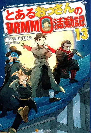 알파폴리스 시이나 호와호와 어느 아저씨의 VRMMO 활동기 13