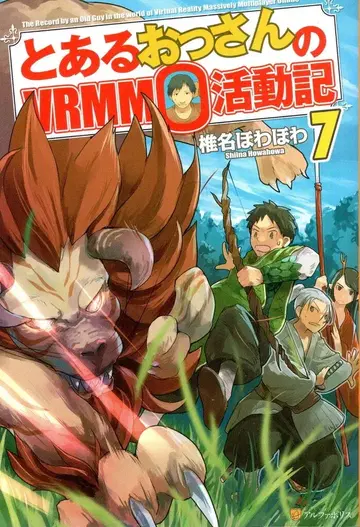 알파폴리스 시이나 호와호와 어느 아저씨의 VRMMO 활동기 7