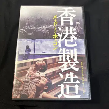 '메이드 인 홍콩 홍콩 제조' 4K 복원 디지털 리마스터 버전