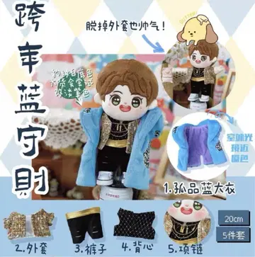 왕이보 봉제 인형 의류 5종
