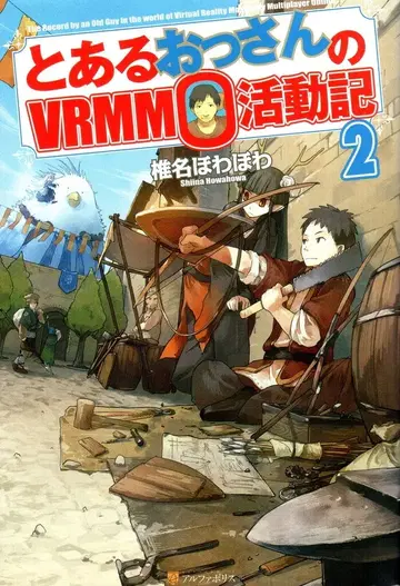 알파폴리스 시이나 호와호와 어느 아저씨의 VRMMO 활동기 2