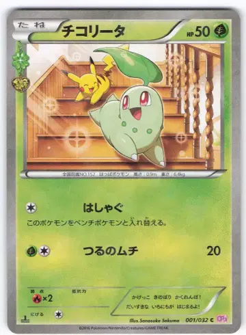 포켓몬 CP3 001/032 치코리타(1stEDITION) C