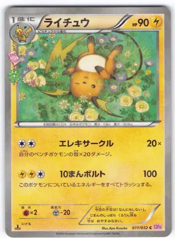 포켓몬 CP3 011/032 라이츄(1stEDITION) C