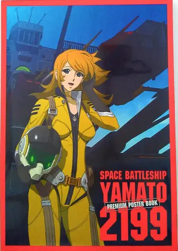 우주전함 야마토 2199 프리미엄 포스터 북 (운송 상자 포함)
