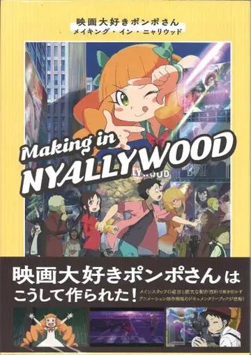 KADOKAWA 영화 사랑하는 퐁포 씨 메이킹 인 냐리우드 (오비 포함)