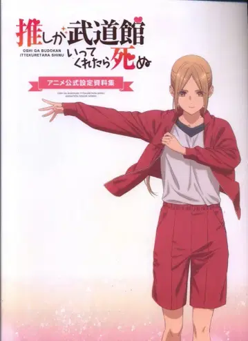 8비트 최애가 무도관에 가면 죽을 것 같아 애니메이션 공식 설정 자료집