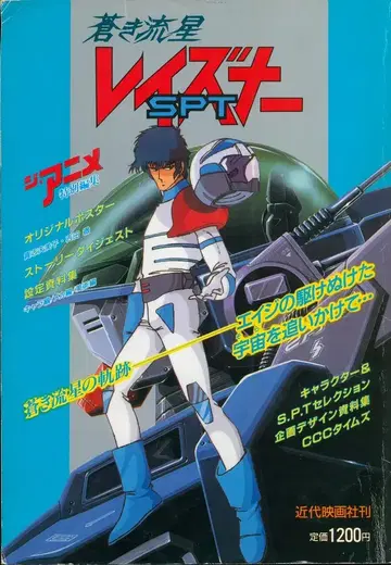 근대 영화사 지 애니메이션 특별 편집 창백한 유성 SPT 레이즈너