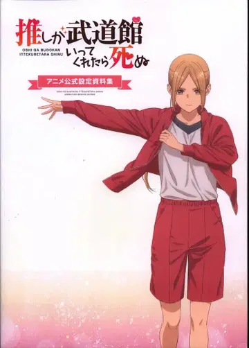 8비트 최애가 무도관에 가면 죽을 것 같아 애니메이션 공식 설정 자료집